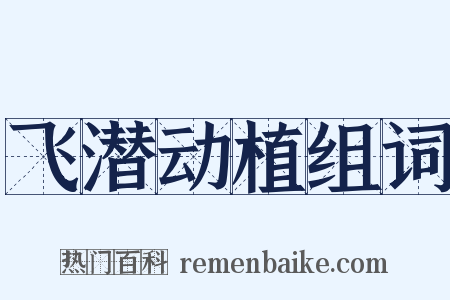 飞潜动植组词是什么意思的图片